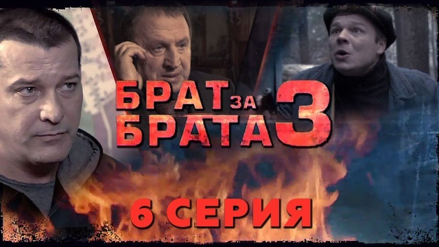 Остросюжетный сериал «Брат за брата — 3». 6я серия