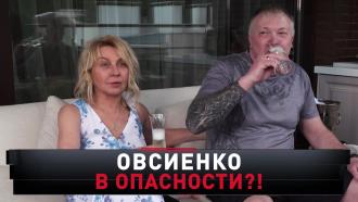 «Овсиенко в опасности?!».«Овсиенко в опасности?!».НТВ.Ru: новости, видео, программы телеканала НТВ