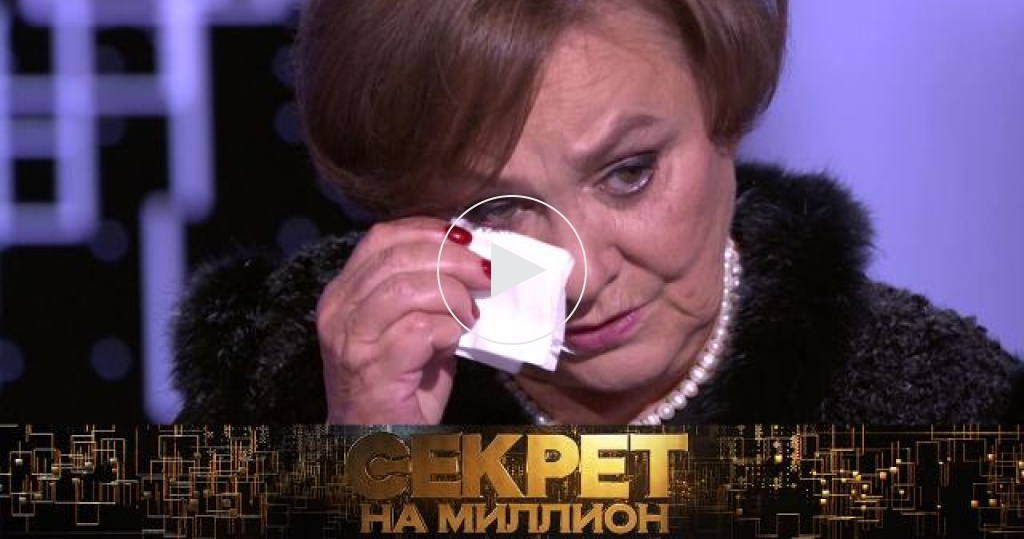 Секреты на миллион 2020