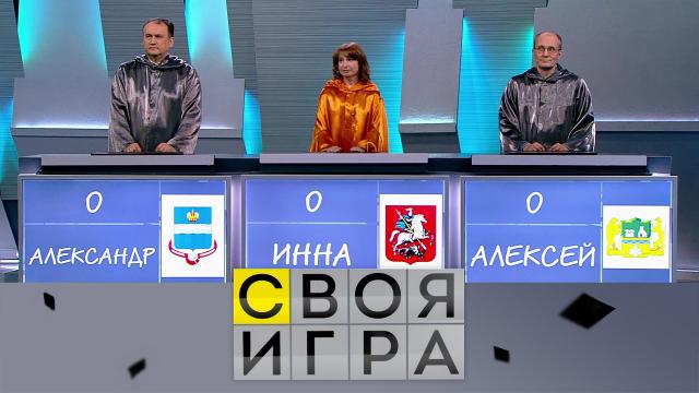 Телепередача своя игра выпуск