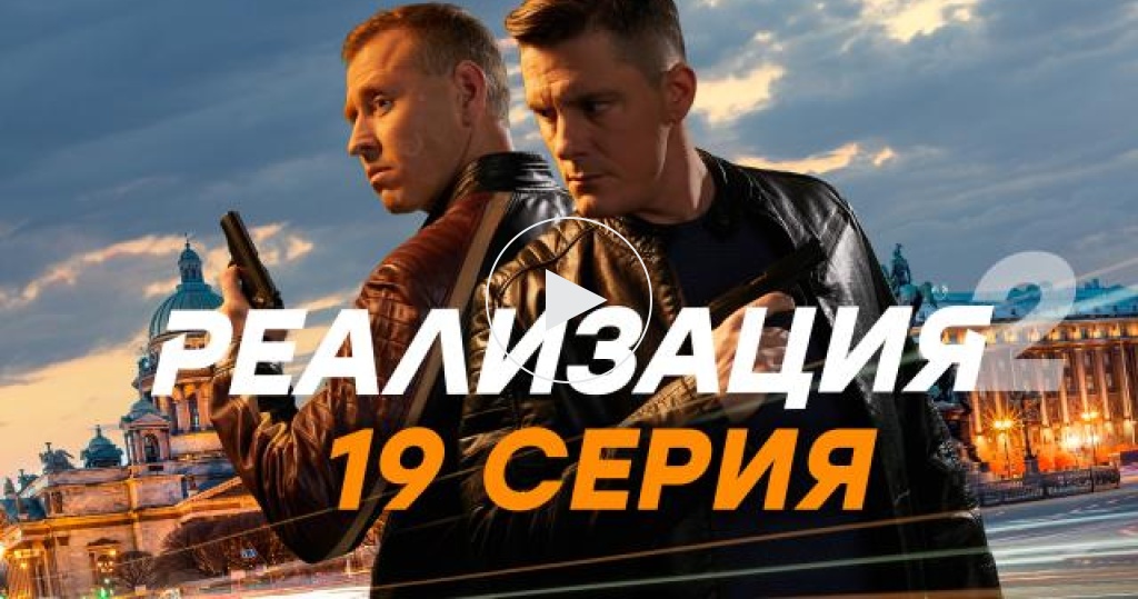 Реализация / Серии «Реализация-2» / 19-я серия
