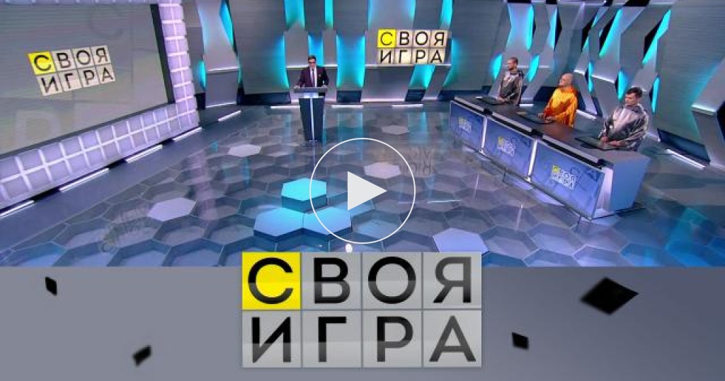 Своя игра последняя телепередача