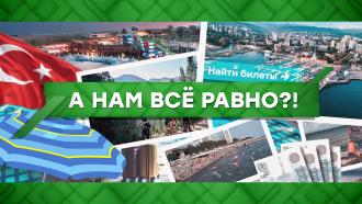 Выпуск от 16 апреля 2021 года.
А нам все равно?!
НТВ.Ru: новости, видео, программы телеканала НТВ Выпуск от 16 апреля 2021 года.
А нам все равно?!
НТВ.Ru: новости, видео, программы телеканала НТВ