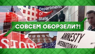 Выпуск от 19 апреля 2021 года.
Совсем оборзели?!
НТВ.Ru: новости, видео, программы телеканала НТВ Выпуск от 19 апреля 2021 года.
Совсем оборзели?!
НТВ.Ru: новости, видео, программы телеканала НТВ
