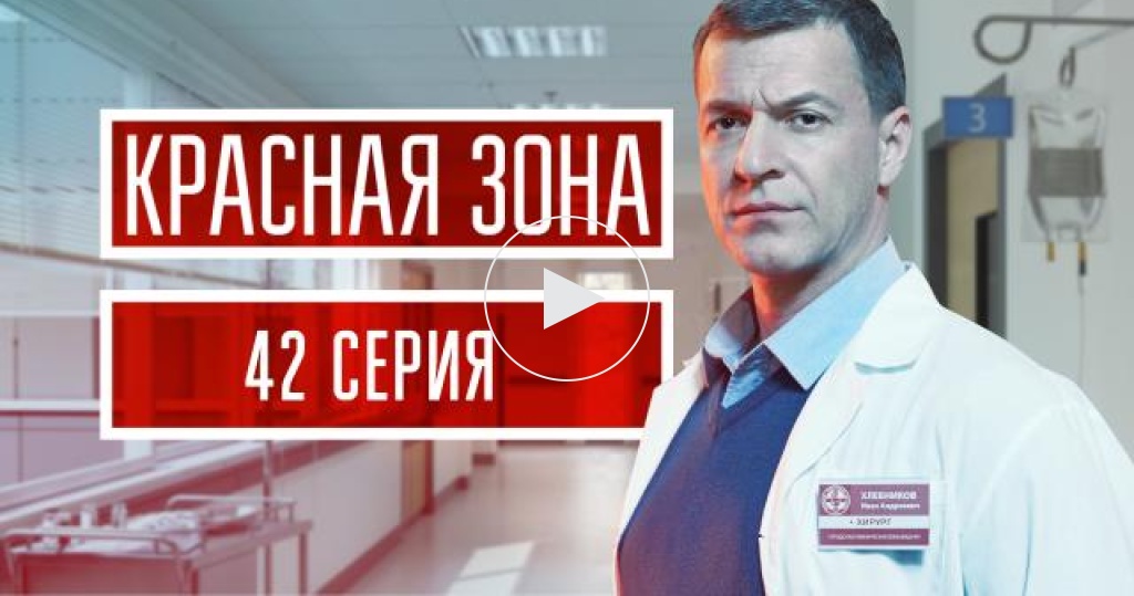 Красная зона / Серии / 42я серия