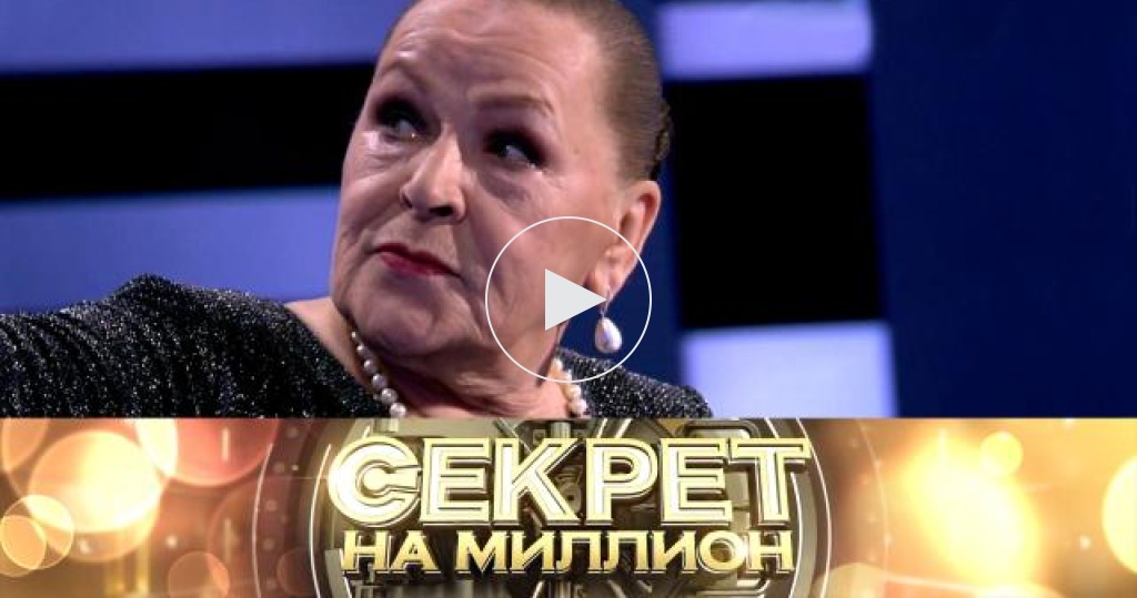 Секрет на миллион / Выпуски / Раиса Рязанова