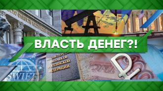 Выпуск от 7 июня 2021 года.
Власть денег?!
НТВ.Ru: новости, видео, программы телеканала НТВ Выпуск от 7 июня 2021 года.
Власть денег?!
НТВ.Ru: новости, видео, программы телеканала НТВ