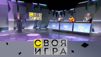 Своя игра 2023. Евгений Калюков своя игра. Своя игра Григорий Папаянов. Своя игра НТВ 2021. Золотая девятка своя игра.