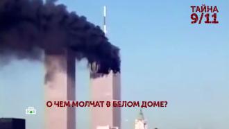 Выпуск от 12 сентября 2021 года.«Тайна 9/11». 1 серия.НТВ.Ru: новости, видео, программы телеканала НТВ
