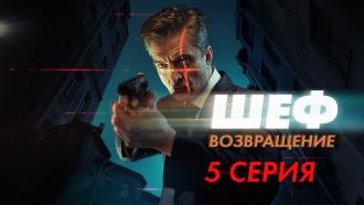 Шеф Новый Сезон 14 Сентября 2022 Года