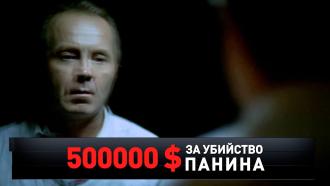 «500 000 $ за убийство Панина».«500 000 $ за убийство Панина».НТВ.Ru: новости, видео, программы телеканала НТВ