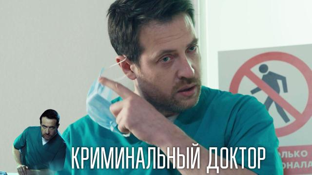 Сериал Криминальный Доктор Актеры И Роли Фото