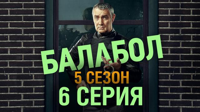 Детективный сериал «Балабол».НТВ.Ru: новости, видео, программы телеканала НТВ