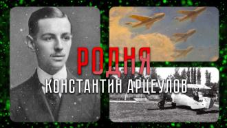 Константин Арцеулов — история легендарного летчика, победившего штопор 