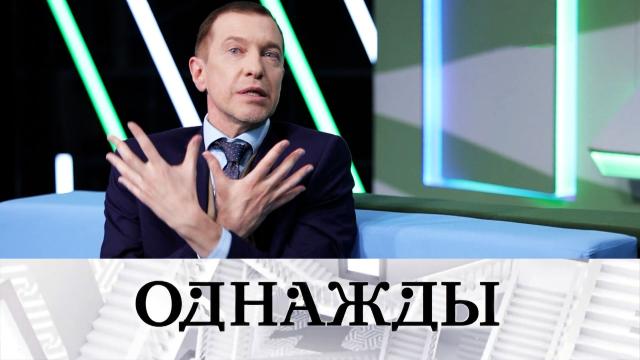 «Однажды…» с Сергеем Майоровым.НТВ.Ru: новости, видео, программы телеканала НТВ