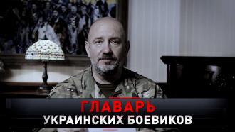 «Главарь украинских боевиков» 