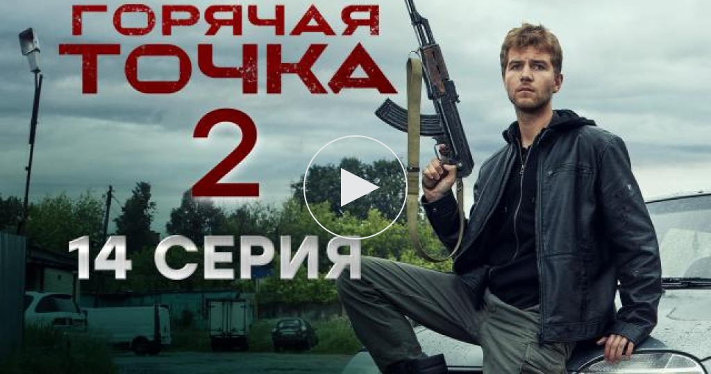 Новейшие Русские Боевики 2022 Года