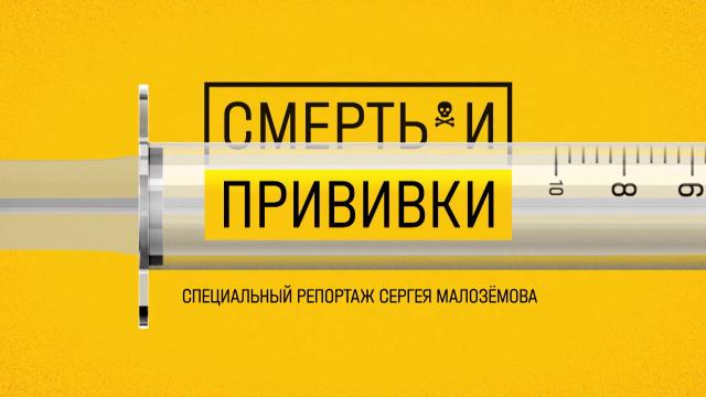 «Смерть и прививки».«Смерть и прививки».НТВ.Ru: новости, видео, программы телеканала НТВ
