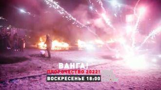 Русские сенсации 03.12 23. Ванга пророчества на 2022. НТВ новые русские сенсации воскресенье 29 мая 2022 анонс.