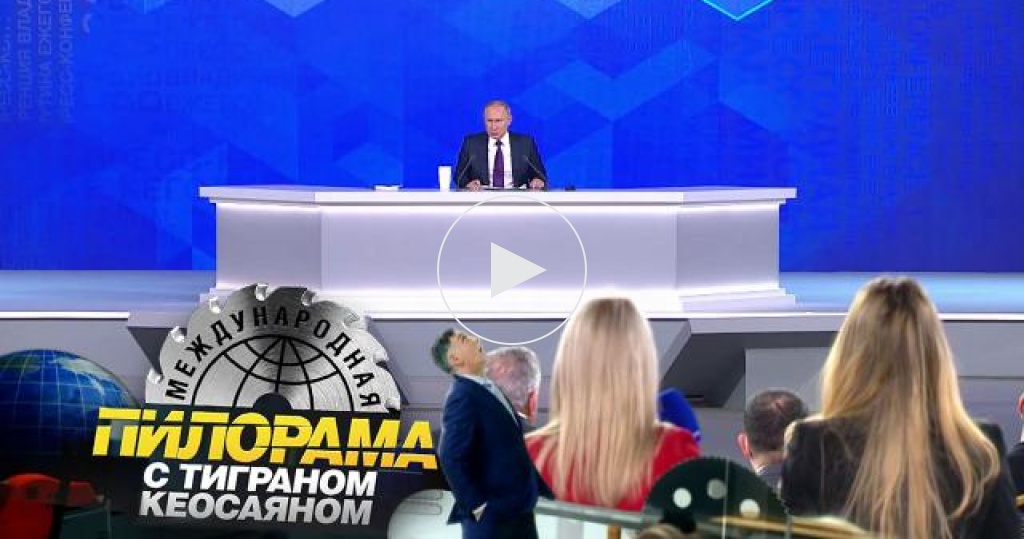 Ежегодная <nobr>пресс-конференция</nobr> президента: как у Владимира Путина на семь бед был ответ