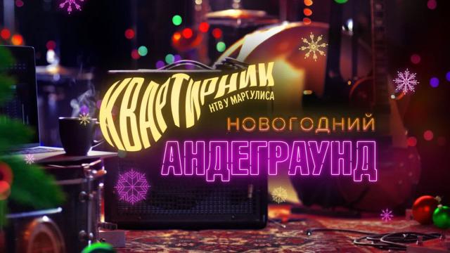 «Новогодний андеграунд».«Новогодний андеграунд».НТВ.Ru: новости, видео, программы телеканала НТВ