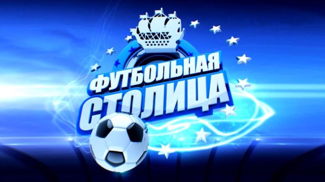 Футбольная столица Футбольная столица