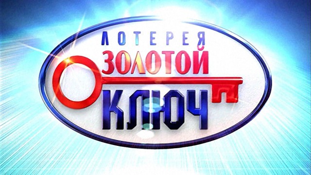 Золотой ключ // Передачи телекомпании НТВ
Золотой Ключ Рисунок
