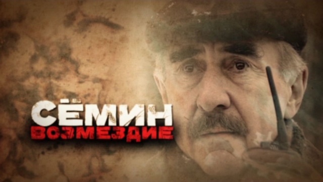 Сёмин. Возмездие Сёмин. Возмездие