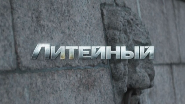 Литейный Литейный
