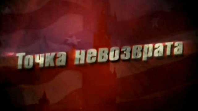 Точка невозврата Точка невозврата