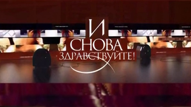 И снова здравствуйте! И снова здравствуйте!