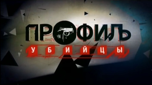 Профиль убийцы Профиль убийцы