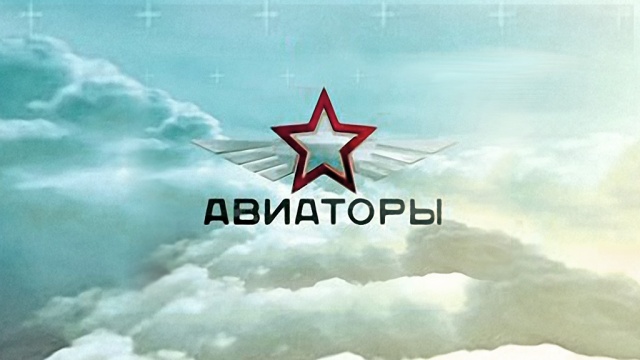 Авиаторы Авиаторы