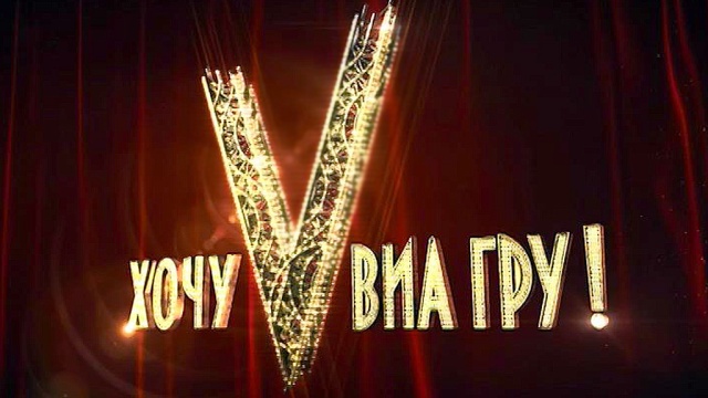 Хочу V ВИА Гру! Хочу V ВИА Гру!