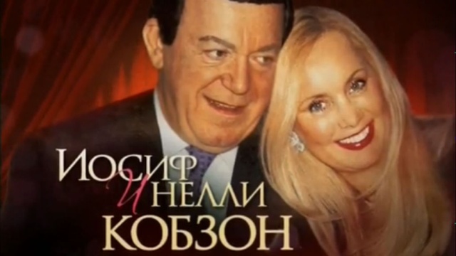 Иосиф и Нелли Кобзон. Жить, чтобы любить Иосиф и Нелли Кобзон. Жить, чтобы любить