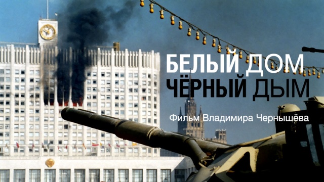 Белый дом, черный дым Белый дом, черный дым