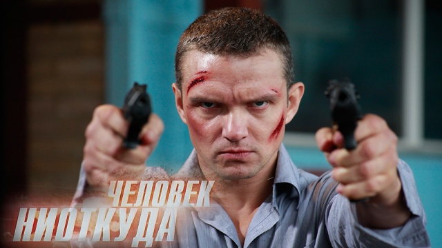 Человек ниоткуда Человек ниоткуда