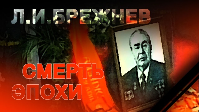 Л. И. Брежнев. Смерть эпохи Л. И. Брежнев. Смерть эпохи