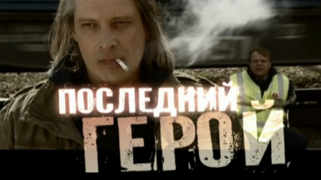 Последний герой Последний герой