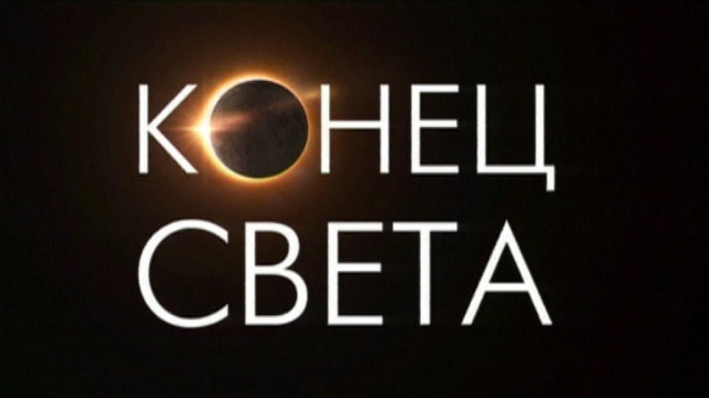 конец конец