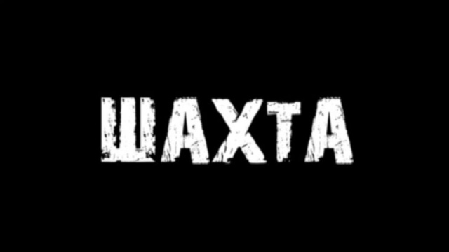 Шахта Шахта