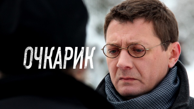 Очкарик Очкарик