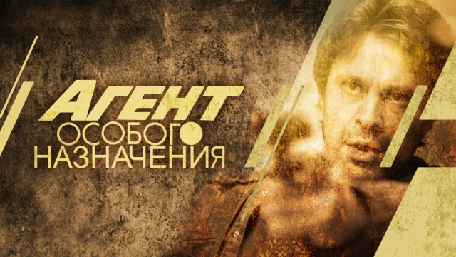 Агент особого назначения Агент особого назначения