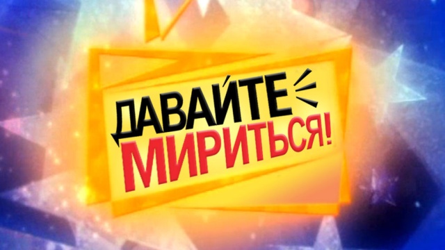 Давайте мириться! Давайте мириться!