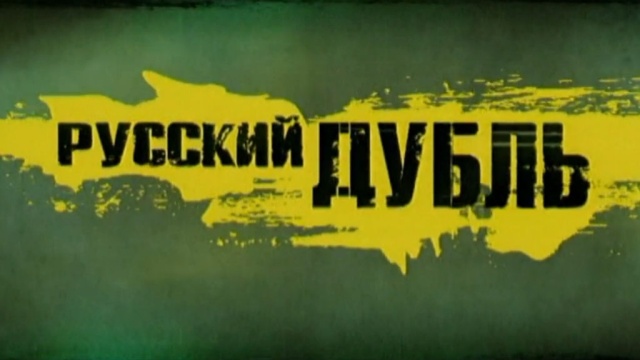 Русский дубль Русский дубль