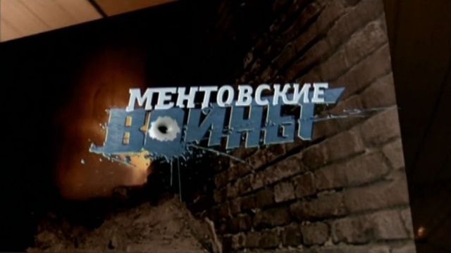 Ментовские войны — 6 Ментовские войны — 6