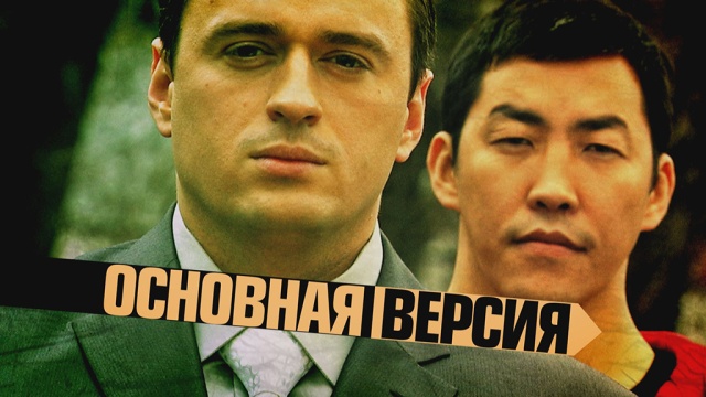 Основная версия Основная версия