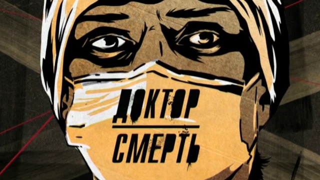 Доктор Смерть Доктор Смерть