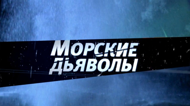 Морские дьяволы Морские дьяволы