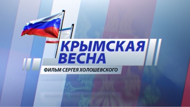 Крымская весна Крымская весна